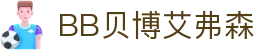 中国·BB贝博艾弗森(股份)有限公司-官方网站