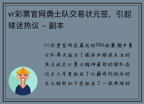 vr彩票官网勇士队交易状元签，引起球迷热议 - 副本