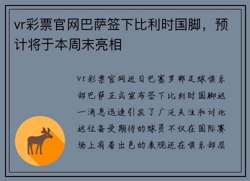 vr彩票官网巴萨签下比利时国脚，预计将于本周末亮相