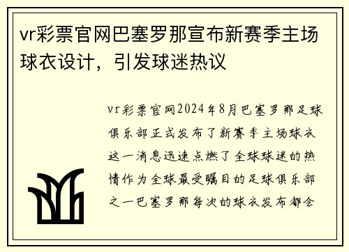 vr彩票官网巴塞罗那宣布新赛季主场球衣设计，引发球迷热议