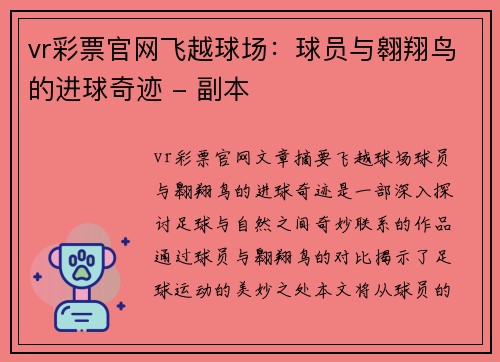 vr彩票官网飞越球场：球员与翱翔鸟的进球奇迹 - 副本
