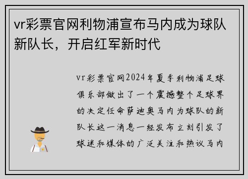 vr彩票官网利物浦宣布马内成为球队新队长，开启红军新时代