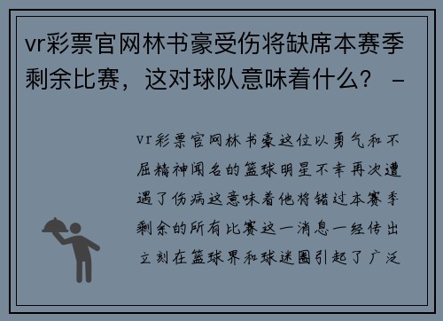 vr彩票官网林书豪受伤将缺席本赛季剩余比赛，这对球队意味着什么？ - 副本