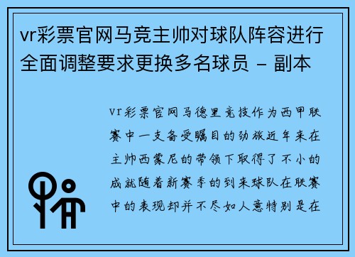 vr彩票官网马竞主帅对球队阵容进行全面调整要求更换多名球员 - 副本
