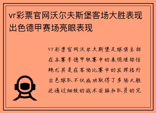 vr彩票官网沃尔夫斯堡客场大胜表现出色德甲赛场亮眼表现