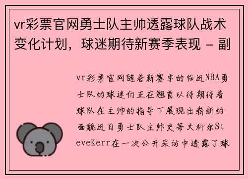 vr彩票官网勇士队主帅透露球队战术变化计划，球迷期待新赛季表现 - 副本