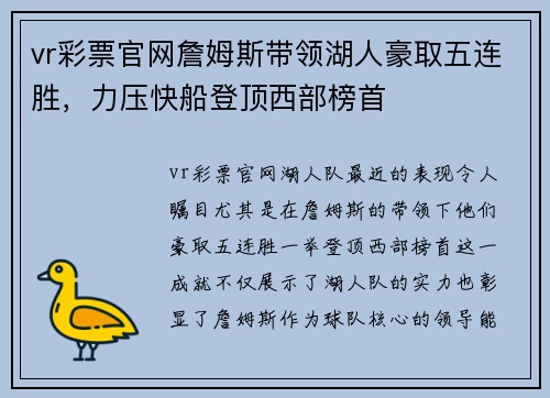 vr彩票官网詹姆斯带领湖人豪取五连胜，力压快船登顶西部榜首