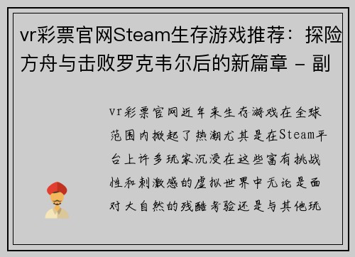 vr彩票官网Steam生存游戏推荐：探险方舟与击败罗克韦尔后的新篇章 - 副本
