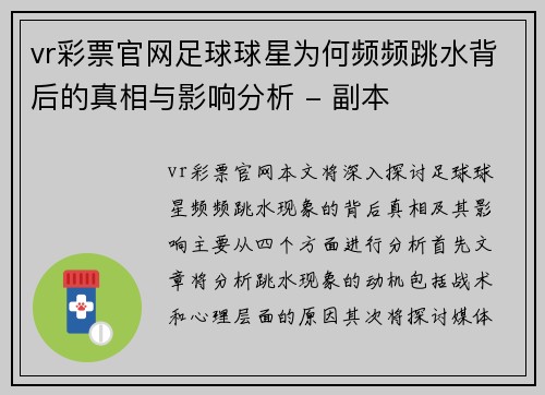 vr彩票官网足球球星为何频频跳水背后的真相与影响分析 - 副本