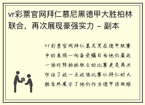 vr彩票官网拜仁慕尼黑德甲大胜柏林联合，再次展现豪强实力 - 副本