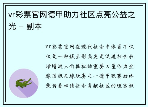 vr彩票官网德甲助力社区点亮公益之光 - 副本