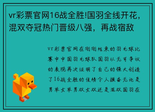 vr彩票官网16战全胜!国羽全线开花，混双夺冠热门晋级八强，再战宿敌