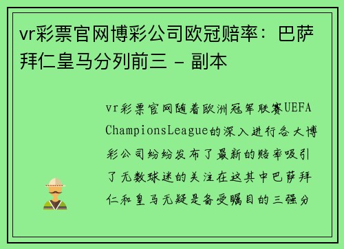 vr彩票官网博彩公司欧冠赔率：巴萨拜仁皇马分列前三 - 副本