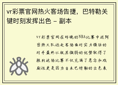 vr彩票官网热火客场告捷，巴特勒关键时刻发挥出色 - 副本