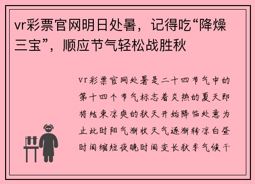 vr彩票官网明日处暑，记得吃“降燥三宝”，顺应节气轻松战胜秋