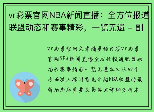 vr彩票官网NBA新闻直播：全方位报道联盟动态和赛事精彩，一览无遗 - 副本