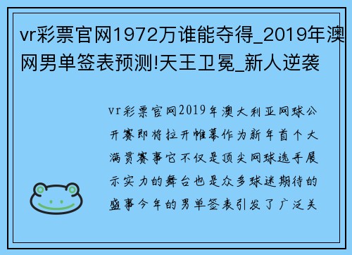 vr彩票官网1972万谁能夺得_2019年澳网男单签表预测!天王卫冕_新人逆袭_ - 副本 (2)