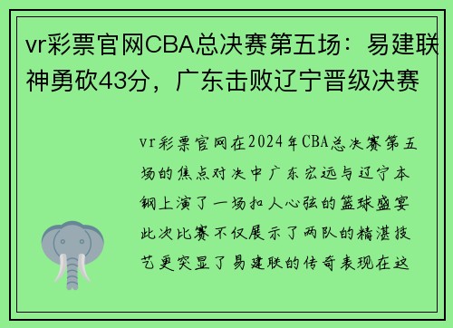 vr彩票官网CBA总决赛第五场：易建联神勇砍43分，广东击败辽宁晋级决赛！