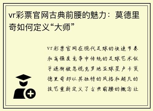 vr彩票官网古典前腰的魅力：莫德里奇如何定义“大师”