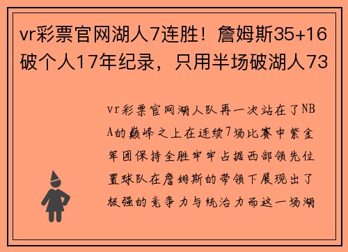 vr彩票官网湖人7连胜！詹姆斯35+16破个人17年纪录，只用半场破湖人73年纪录的传奇时刻