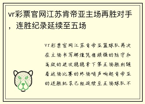 vr彩票官网江苏肯帝亚主场再胜对手，连胜纪录延续至五场