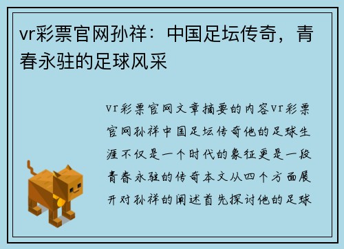 vr彩票官网孙祥：中国足坛传奇，青春永驻的足球风采