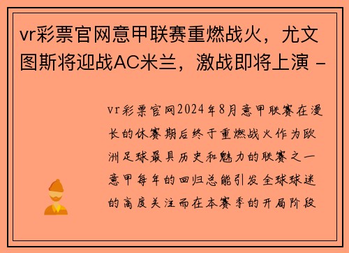 vr彩票官网意甲联赛重燃战火，尤文图斯将迎战AC米兰，激战即将上演 - 副本