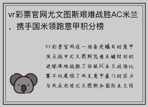 vr彩票官网尤文图斯艰难战胜AC米兰，携手国米领跑意甲积分榜