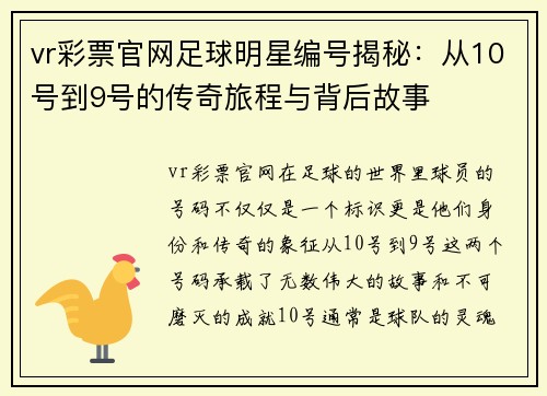 vr彩票官网足球明星编号揭秘：从10号到9号的传奇旅程与背后故事