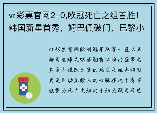 vr彩票官网2-0,欧冠死亡之组首胜！韩国新星首秀，姆巴佩破门，巴黎小组第1