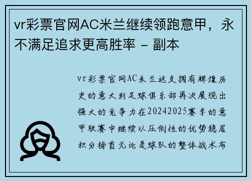 vr彩票官网AC米兰继续领跑意甲，永不满足追求更高胜率 - 副本