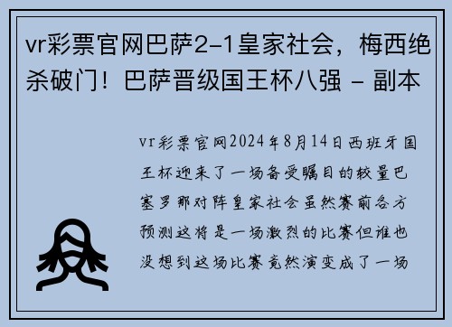 vr彩票官网巴萨2-1皇家社会，梅西绝杀破门！巴萨晋级国王杯八强 - 副本