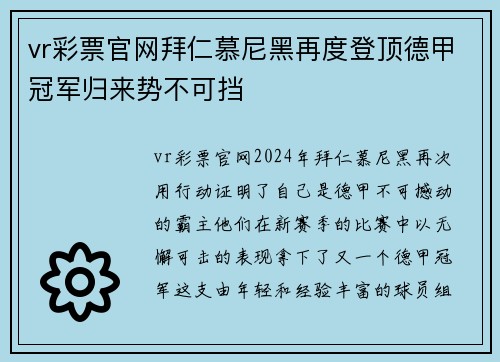vr彩票官网拜仁慕尼黑再度登顶德甲冠军归来势不可挡