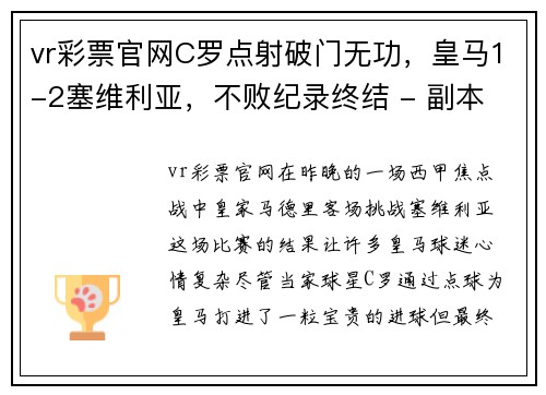 vr彩票官网C罗点射破门无功，皇马1-2塞维利亚，不败纪录终结 - 副本