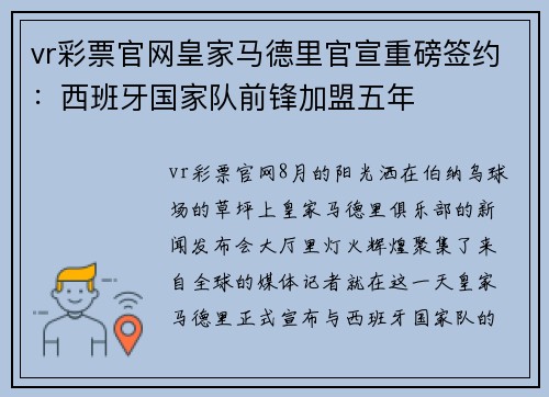 vr彩票官网皇家马德里官宣重磅签约：西班牙国家队前锋加盟五年