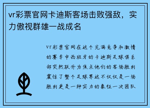 vr彩票官网卡迪斯客场击败强敌，实力傲视群雄一战成名