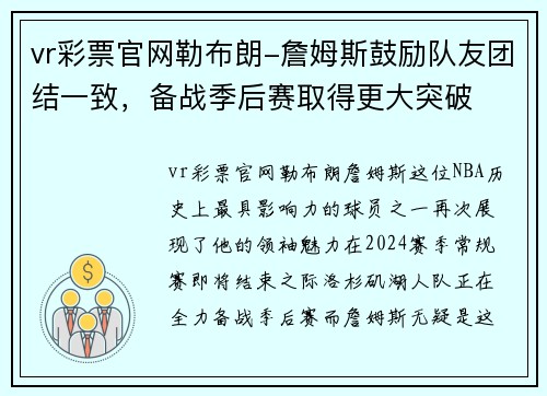 vr彩票官网勒布朗-詹姆斯鼓励队友团结一致，备战季后赛取得更大突破