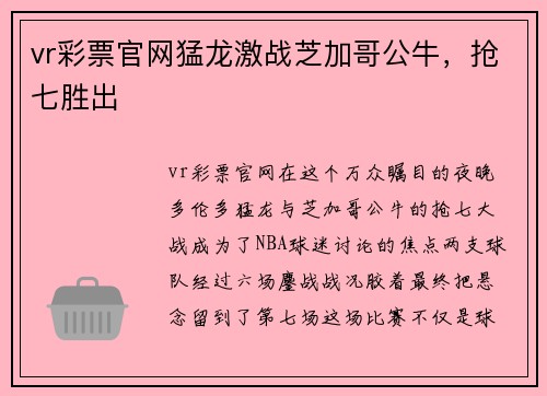 vr彩票官网猛龙激战芝加哥公牛，抢七胜出