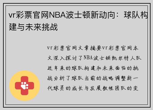 vr彩票官网NBA波士顿新动向：球队构建与未来挑战