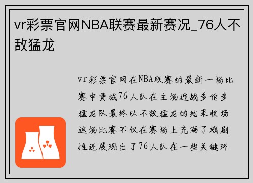 vr彩票官网NBA联赛最新赛况_76人不敌猛龙