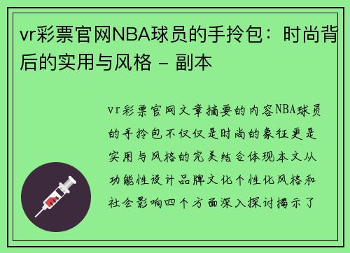 vr彩票官网NBA球员的手拎包：时尚背后的实用与风格 - 副本
