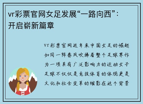 vr彩票官网女足发展“一路向西”：开启崭新篇章