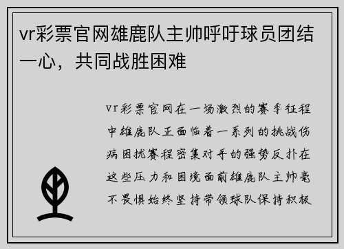 vr彩票官网雄鹿队主帅呼吁球员团结一心，共同战胜困难