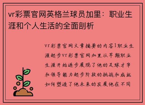 vr彩票官网英格兰球员加里：职业生涯和个人生活的全面剖析