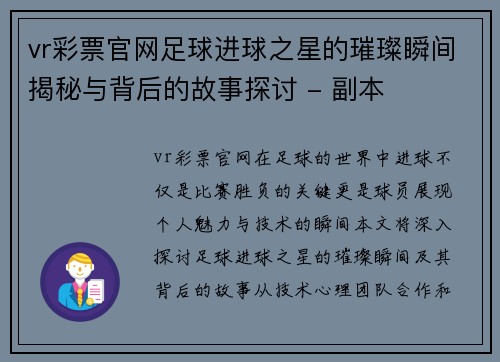 vr彩票官网足球进球之星的璀璨瞬间揭秘与背后的故事探讨 - 副本