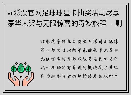 vr彩票官网足球球星卡抽奖活动尽享豪华大奖与无限惊喜的奇妙旅程 - 副本