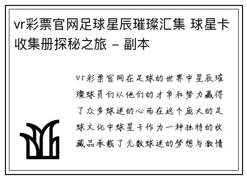 vr彩票官网足球星辰璀璨汇集 球星卡收集册探秘之旅 - 副本