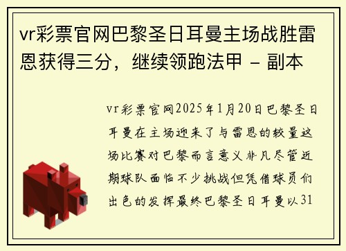vr彩票官网巴黎圣日耳曼主场战胜雷恩获得三分，继续领跑法甲 - 副本