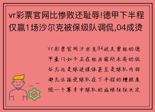 vr彩票官网比惨败还耻辱!德甲下半程仅赢1场沙尔克被保级队调侃,04成烫手山芋 - 副本