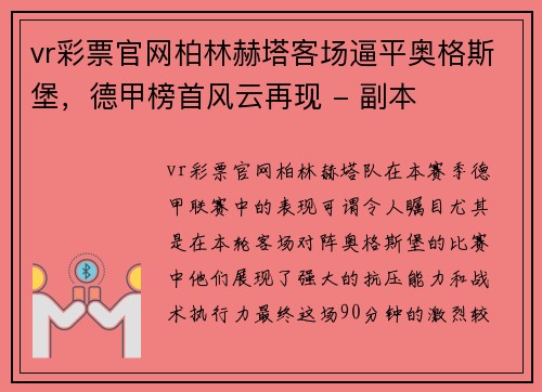 vr彩票官网柏林赫塔客场逼平奥格斯堡，德甲榜首风云再现 - 副本